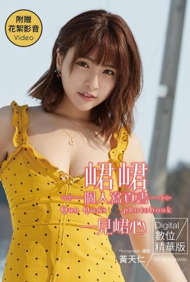 寫真集 2019-08-02 Qun Qun 峮峮 – 個人寫真集數位精華版