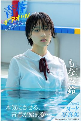 寫真集 2021-09-24 Suzu Monami Suzu Monami – 裸體寫真集青春青春