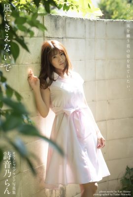 寫真集 2021-12-03 鹽野蘭 鹽野蘭 – 凹版寫真集 Dont Get Caught In The Wind