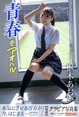 寫真集 2022-11-04 久留木葵 久留木葵 – 凹版寫真集 青春青春