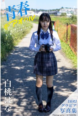 寫真集 2021-11-26 白戶花 Hakuto Hana – 凹版寫真集 青春青春