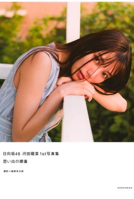 寫真集 2022-03-01 河田希娜 川田希娜 – 1st 寫真集 Order Of Memories A