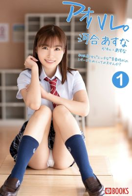 河合亞絲娜 河合亞絲娜 – 凹版寫真集 Aoharu