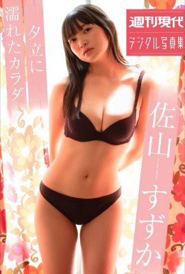 周刊現代寫真集 2023-07-09 佐山鈴香 佐山鈴香 – 淋浴時全身濕透