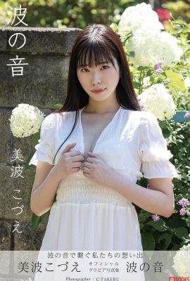 寫真集 2022-09-09 Kozue Minami Kozue Minami – Sound Of Waves
