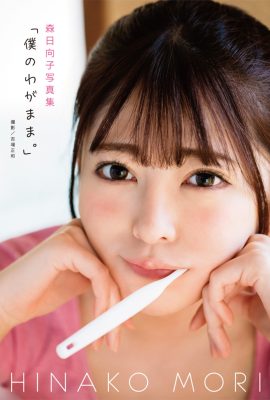 Photobook Hinako Mori 森日向子– My Selfishness