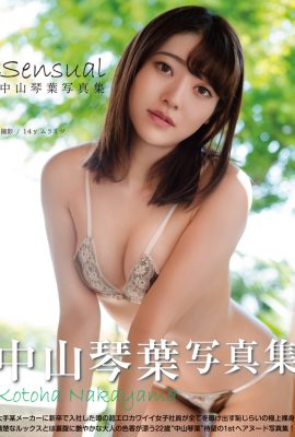 寫真集 中山琴葉 中山琴葉 – Sensual