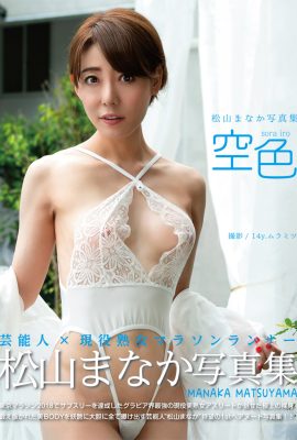 寫真集 松山真香 松山真香 – Sorairo