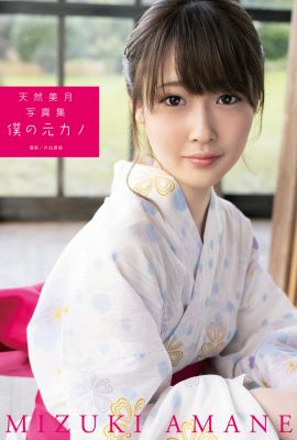 寫真集 Mizuki Amane Tennen Mizuki – 我的前女友