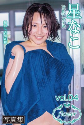 FLOWER 星奈子 星奈子 Vol.04