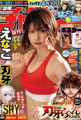 少年冠軍2023 No.45 惠奈子 惠奈子