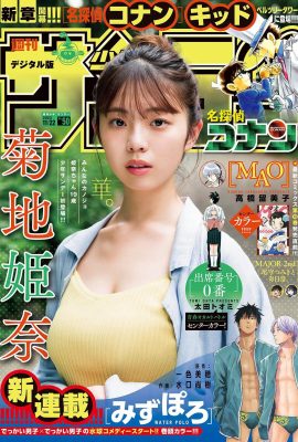 少年Sunday 2023 No.50 菊池雛 菊池姬名