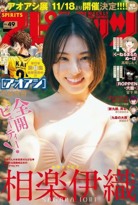 周刊大漫畫精神 2023 No.49 相良伊織 相良伊織