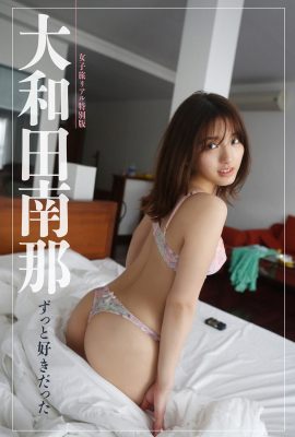 小和田奈奈 小和田奈奈 – 我一直愛著你