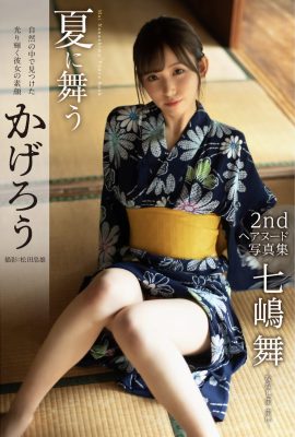 寫真集 七島麻衣 – 頭髮裸體陽炎在夏天跳舞