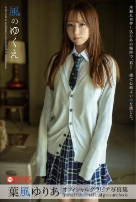 葉風尤莉亞 葉風尤莉亞 – 風往何處去