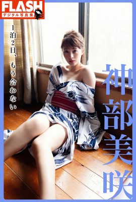 FLASH Misaki Jinbu Misaki Kambe 1晚2天，我們不會再見面了