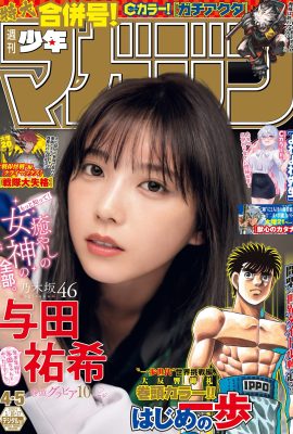 少年雜誌 2024 年 No.04-05 乃木坂46 與田佑希 與田佑希