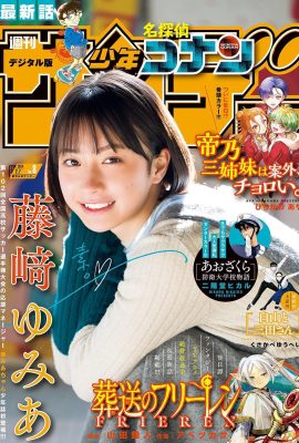 少年Sunday 2024 No.08 藤崎由美亞 藤崎由美亞