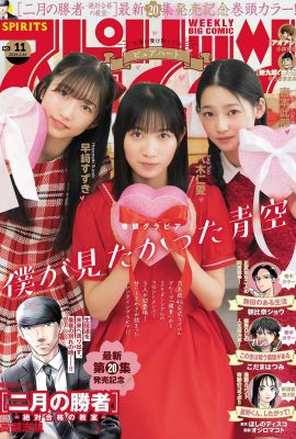 周刊Big Comic Spirits 2024 No.11 八木東亞 吉本 早崎心奈 鈴木