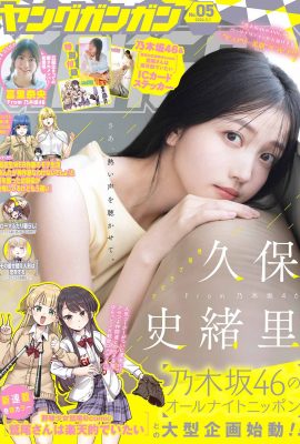 Young Gangan 2024 No.05 久保詩織 富裡奈緒 富裡奈緒