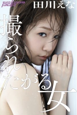 田川惠奈 (Ena Takawa) – 想要被拍照的女人