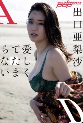 口口亞里沙 (Arisa Deguchi) 口口亞里沙 – 我很愛你