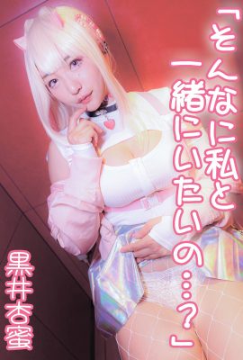 黑井杏光 – 你就這麼想跟我在一起嗎？