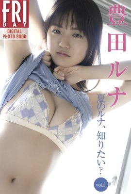 星期五 豐田魯納 豐田露娜 – 夏日露娜，我想知道