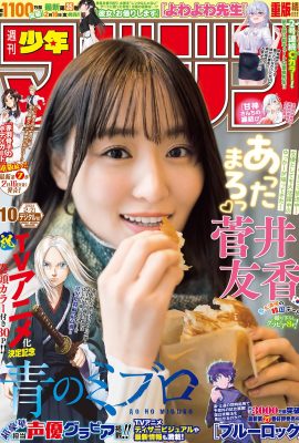 少年雜誌2024年No.10 菅井由香