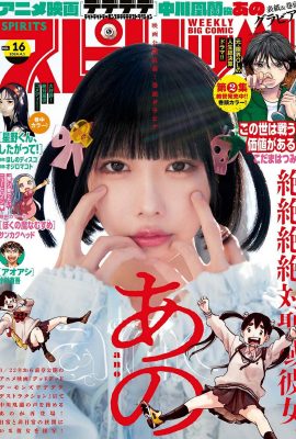 周刊大漫畫精神2024年第16期阿諾那