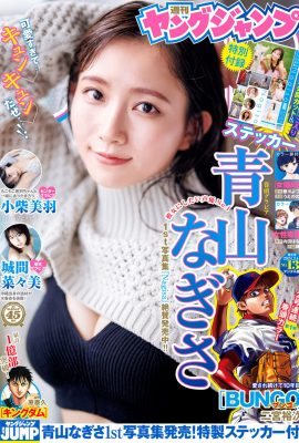 週刊Young Jump 2024 No.13 青山渚 Miu 小柴七海 城間