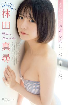 Young Magazine 2024 No.12 Shieru Yoshii Ayano 加藤 Runa 一之瀨真宏 林田南堀