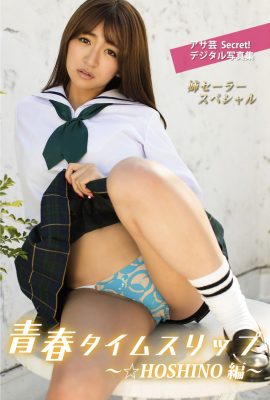 Asa Gei秘密數位寫真集 Sister Sailor Special Youth Time Slip HOSHINO