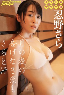 凹印偶像桑拿俱樂部 – 忍野莎拉 忍野莎拉