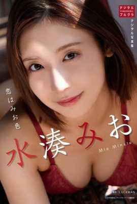 寫真集 2024.01.04 港美緒 Mio Mizuminato – 數位寫真集《戀愛色》
