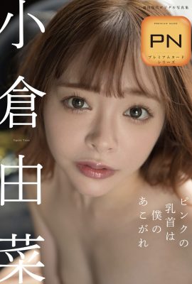 寫真集 小倉由奈 – 粉紅色乳頭是我的嚮往 每週摩登數位寫真集 Premium Nude 系列