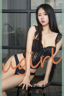 Ugirls App尤果圈NO.2940 Bai Zi Yan