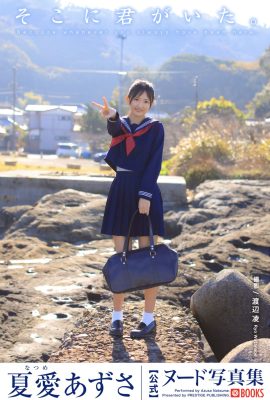 JP Azusa Natsume 夏目梓 – 你在那兒