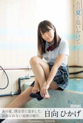 JP 日向日向 日向 日向 離開那個夏天 (58P)