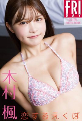 JP 木村楓 木村楓 – FRIDAY 數位寫真集 戀愛中的酒窩 (57P)