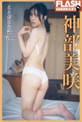 JP 美咲仁部 美咲神部 – FLASH數位寫真集 只有這裡的故事 Vol.1 Part01 (52P)