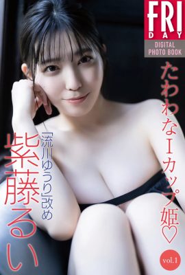 JP 流川勇利 志藤瑠衣 – FRIDAY 數位寫真集修訂版重I罩杯公主 Vol.1 全剪輯 (52P)