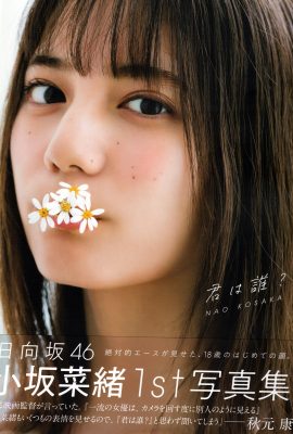 寫真集 2021-06-29 小坂奈緒第一本寫真集 – Who Are You A