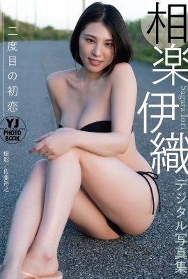 YJ寫真集 2023-08-24 相良伊織 相良伊織 – Second First Love