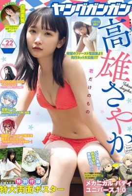 Young Gangan 2023 No.22 高尾早香 高尾早香 x 白濱美宇 Shirahama Miu
