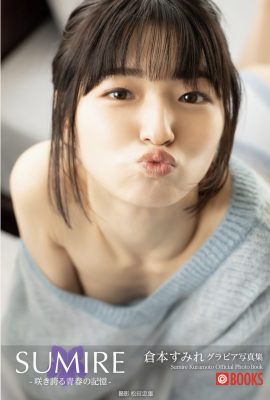 倉本堇 倉本堇 – SUMIRE 綻放青春的回憶