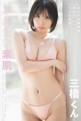 三橋君 三橋君 – 可觸摸的裸露皮膚 第 1 部分